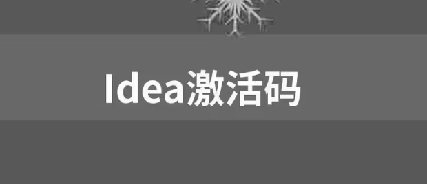 【免費，親測可用】IDEA激活碼2023 圖1
