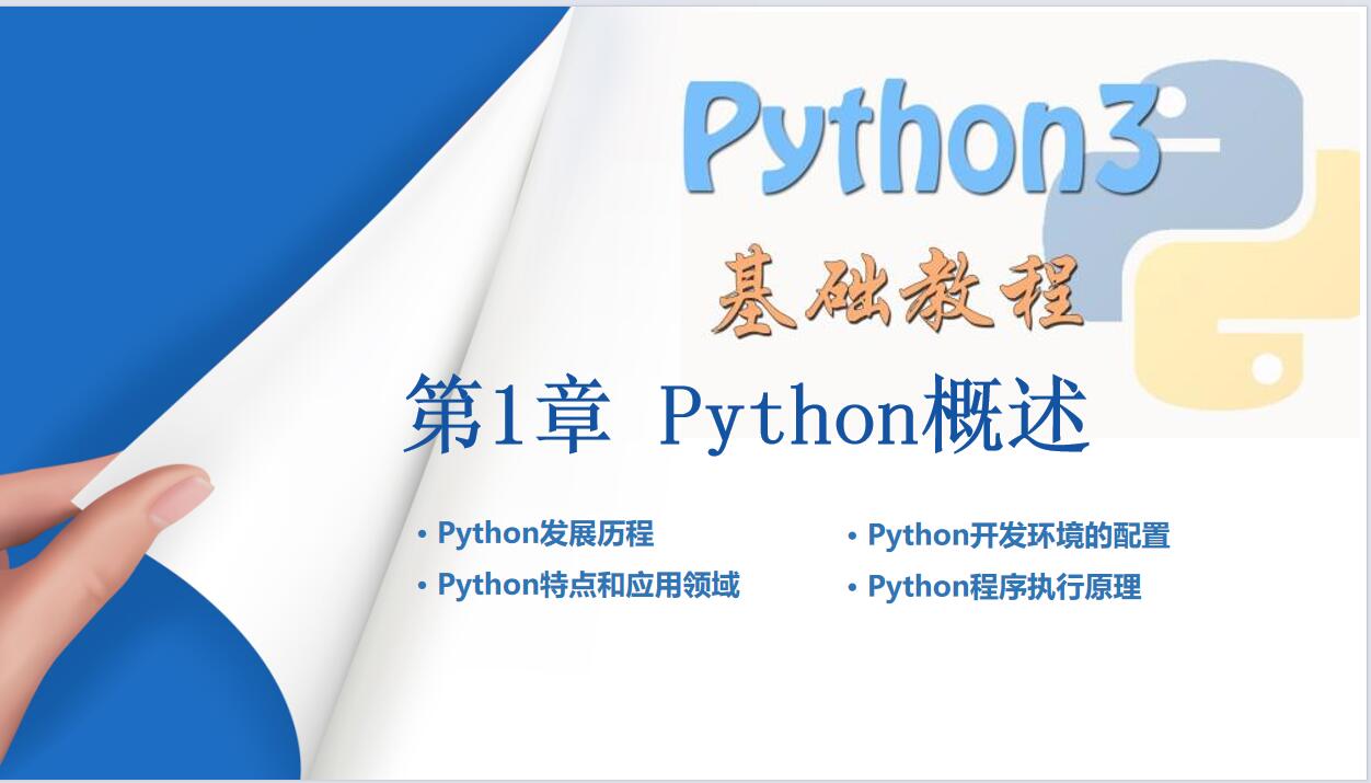 Python入門基礎教程全套 PPT 下載  圖1