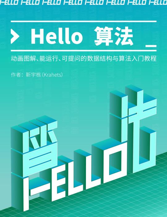 Hello 算法！動畫圖解、能運行、可提問的數(shù)據(jù)結(jié)構(gòu)與算法入門教程 PDF 下載  圖1