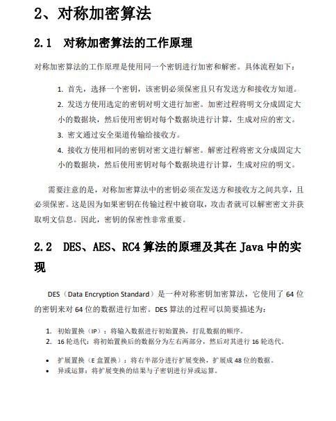 Java中常用的加密算法及其實(shí)現(xiàn)原理詳解——保護(hù)信息的鎧甲，靜默守護(hù)你的隱私 PDF 下載   圖1
