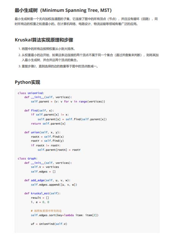 Python采用Kruskal(克魯斯卡爾)算法實(shí)現(xiàn)最小生成樹 PDF 下載 圖1