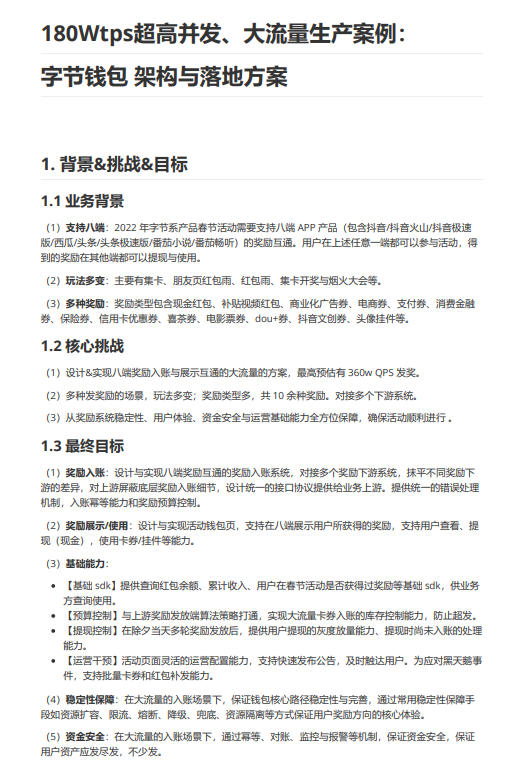 行業(yè)案例：180Wtps超高并發(fā)、大流量生產(chǎn)案例：字節(jié)錢包  架構與落地方案 PDF 下載 圖1