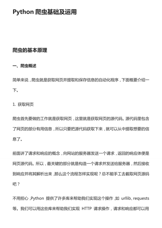 Python之如何學好爬蟲原理  PDF 下載 圖1