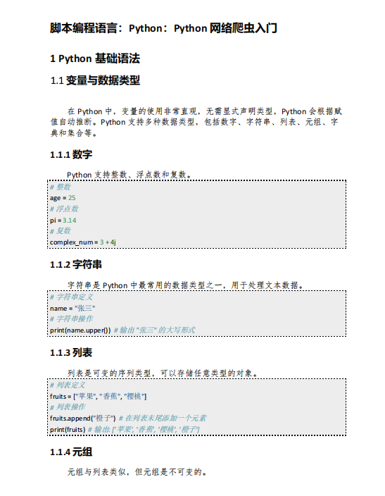 Python網(wǎng)絡(luò)爬蟲入門指南：基礎(chǔ)語法與實戰(zhàn)案例 PDF 下載 圖1