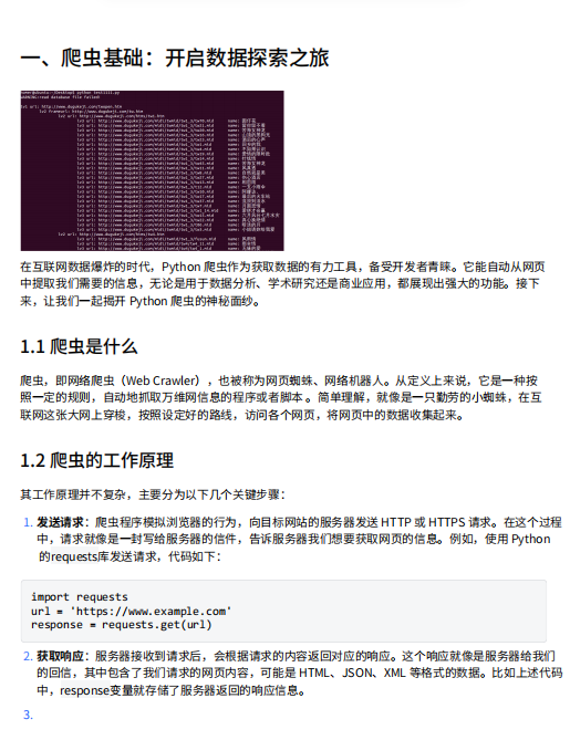 Python爬蟲技術(shù)全面指南：從入門到高級(jí)技巧與實(shí)戰(zhàn)案例 PDF 下載 圖1