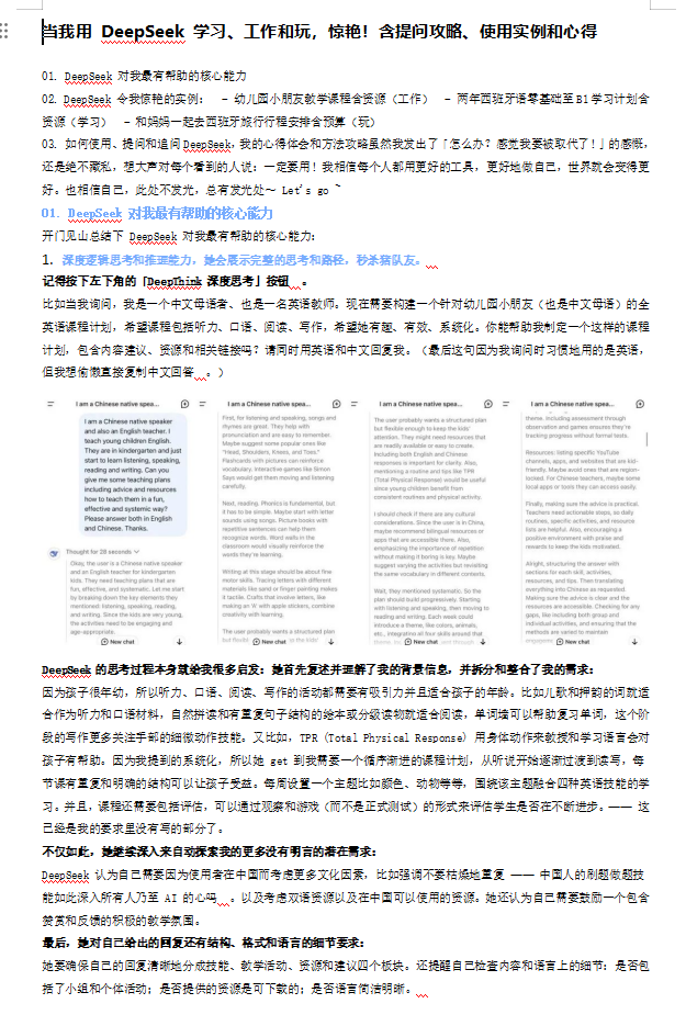 當(dāng)我用 DeepSeek 學(xué)習(xí)、工作和玩，驚艷！含提問攻略、使用實(shí)例和心得 doc 下載 圖1