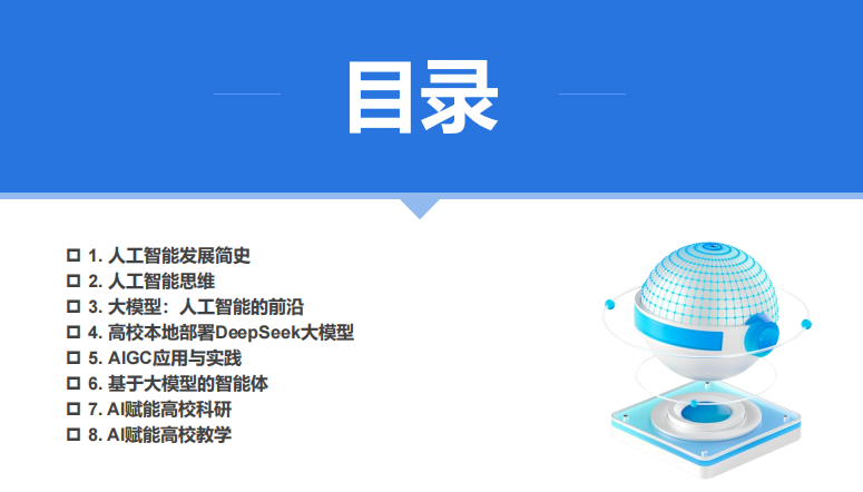廈門大學 DeepSeek大模型賦能高校教學和科研（120頁PPT，建議收藏）PDF 下載 圖1