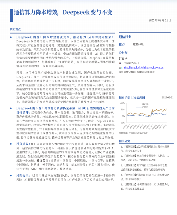 Deepseek沖擊波：通信算力降本增效，Deepseek變與不變 PDF 下載  圖1