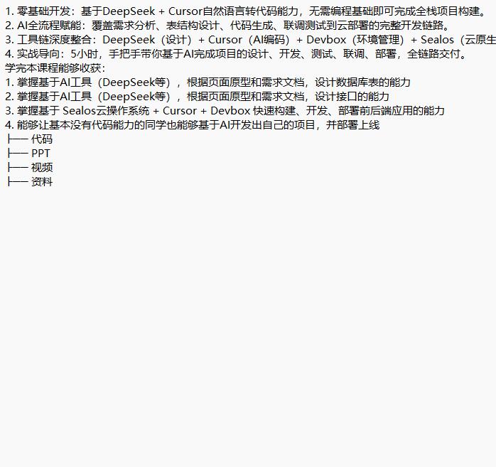DeepSeek+Cursor+Devbox 零代碼開(kāi)發(fā)項(xiàng)目 視頻教程 下載 圖1