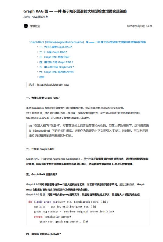 Graph RAG 面 — 一種 基于知識圖譜的大模型檢索增強實現(xiàn)策略 PDF 下載 圖1