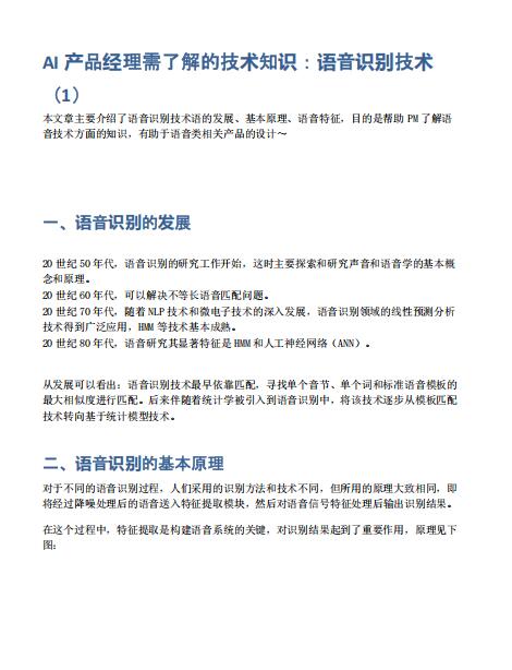 AI產(chǎn)品經(jīng)理需了解的技術(shù)知識(shí)：語音識(shí)別技術(shù) PDF 下載 圖1