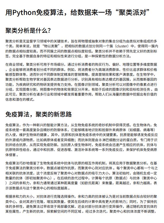 用Python免疫算法，給數(shù)據(jù)來一場“聚類派對”PDF 下載 圖1