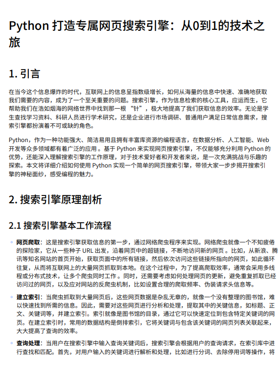 【Python開發(fā)】基于網(wǎng)絡爬蟲與倒排索引的網(wǎng)頁搜索引擎實現(xiàn):從文本處理到Web界面構建的全流程技術方案 PDF 下載 圖1