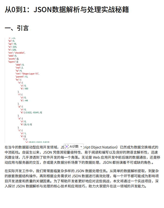 數(shù)據(jù)處理基于Python的JSON解析技術：電商領域嵌套數(shù)據(jù)提取與安全處理系統(tǒng)設計 PDF 下載 圖1