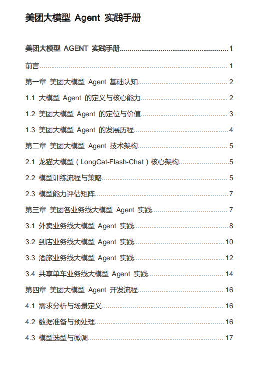 美團大模型 Agent 實踐手冊 PDF 下載 圖1